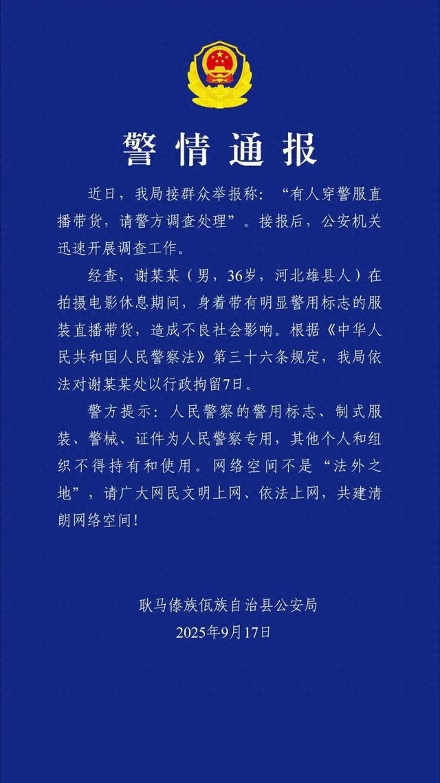 “嘎子谢孟伟”穿警服直播带货	，云南警方通报：谢某某(男，36岁，河北雄县人)，行政拘留7日