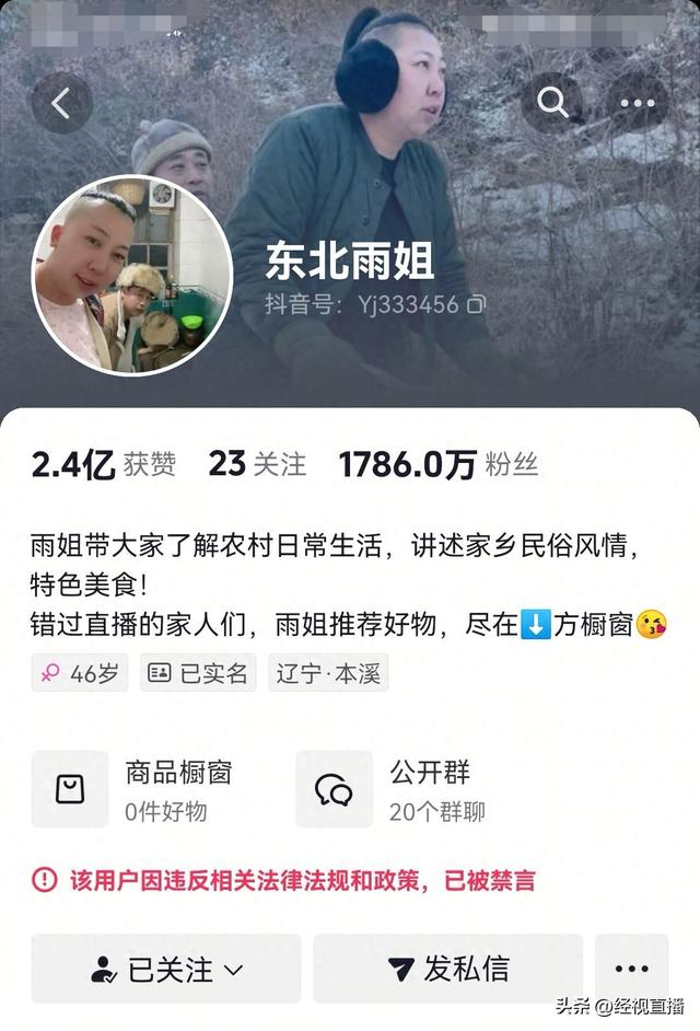 东北雨姐账号将于10月解封 官方回应：整改后可继续直播带货