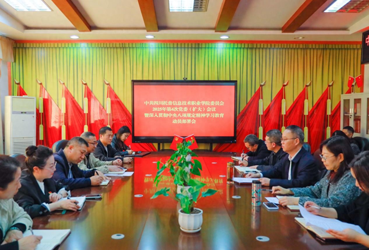 四川托普信息技术职业学院党委会议_四川托普信息技术职业学院中央八项规定精神学习教育_托普信息技术学院