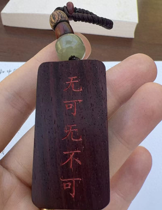 君子无入而不自得焉是什么意思？（无可无不可）