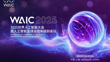 杨浦亮相WAIC2025，精彩亮点抢先看！