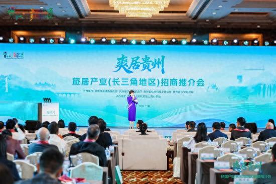 贵州省旅居产业（长三角地区）招商推介会在上海举行