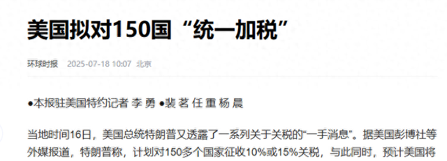 150国被征税15%，中方收到特朗普的特殊待遇，关税飙升93%？