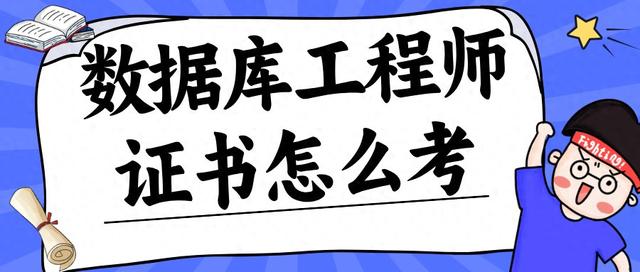数据库系统工程师是干什么的（数据库工程师证书报考报考条件报考时间考试科目和证书用途）