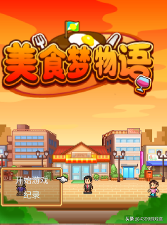 4399开罗游戏攻略（美食梦物语开罗美食创业店）