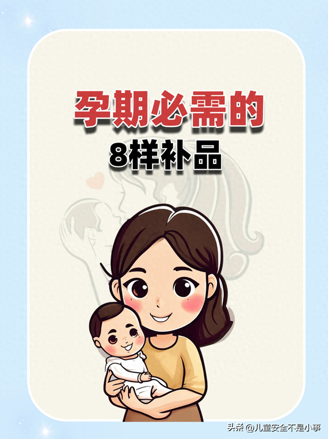 孕妇吃什么补品（孕期必需的8样补品）