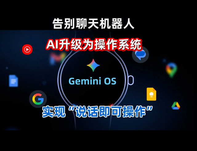 Google宣布Gemini升级为OS，实现说话即操作，彻底告别聊天机器人