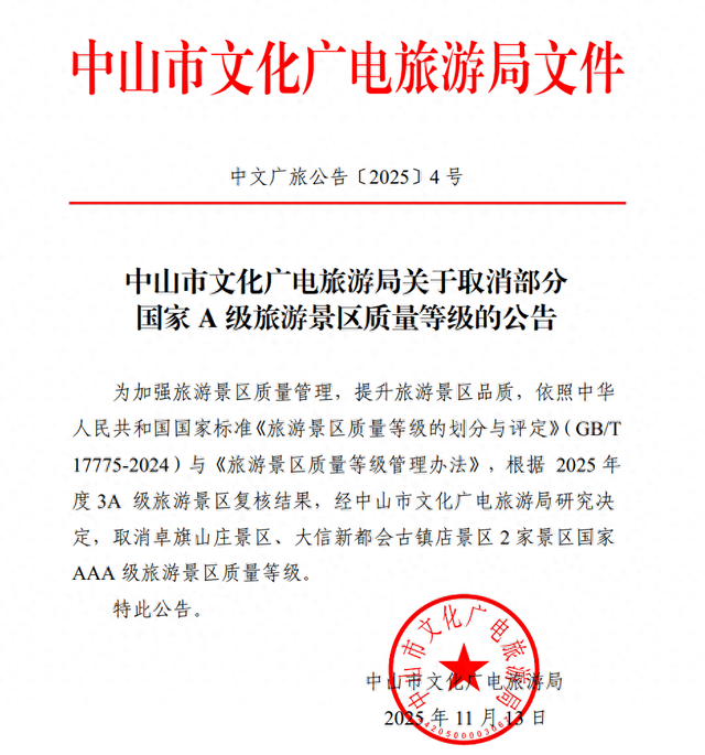 中山市卓旗山庄及大信新都会古镇店两景区，被取消国家3A级景区！