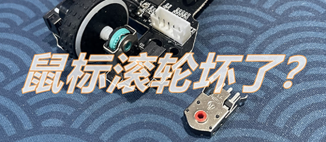 鼠标滚轮失灵了怎么办（鼠标滚轮坏了点进来）