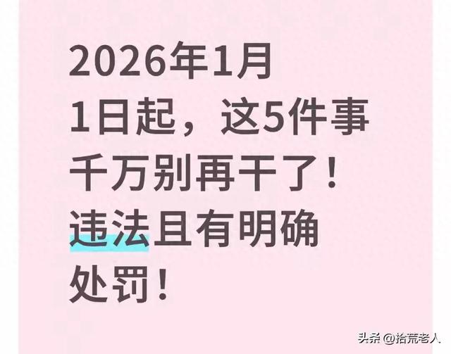 2026年1月1日起这些行为要被严查，普通人最该注意的五个变化