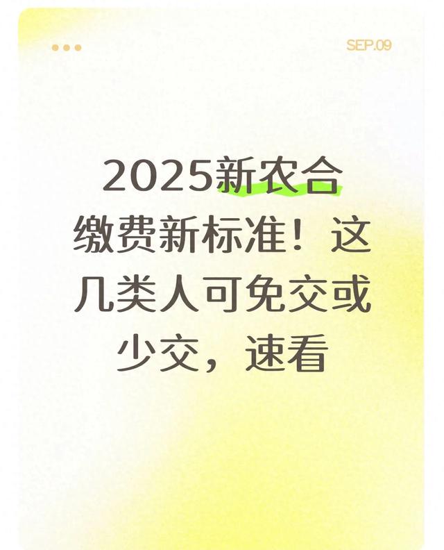 2025新农合缴费新标准！这几类人可免交或少交，速看