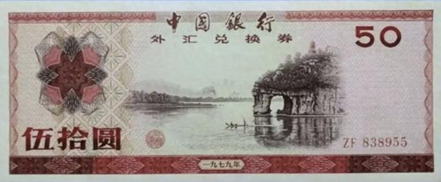 人民币及外汇券、国库券上的桂林山水