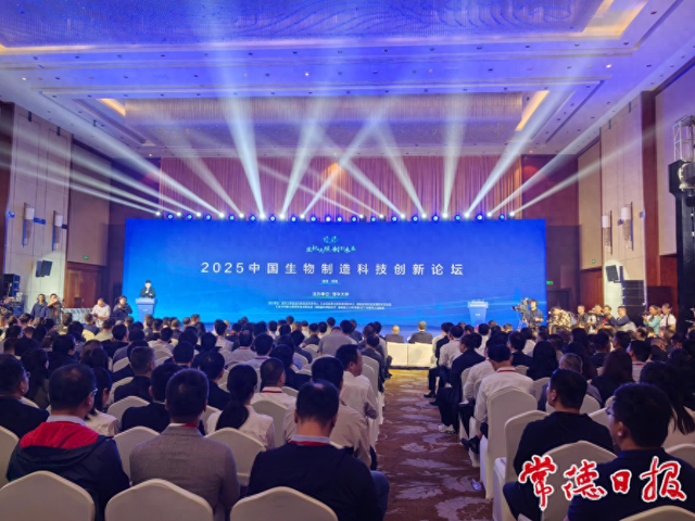 快讯丨2025中国生物制造科技创新论坛开幕