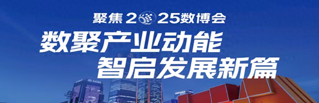 聚焦数博会｜贵州：从车间到田间 数字赋能拓展应用场景