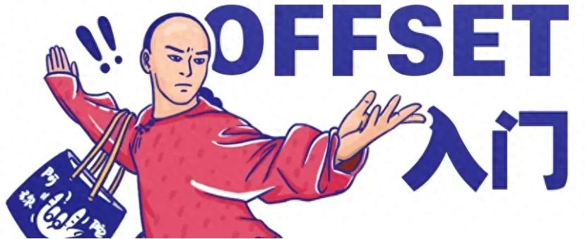 函数菜鸟到高手的分水岭:OFFSET函数插图1 函数菜鸟到高手的分水岭:OFFSET函数