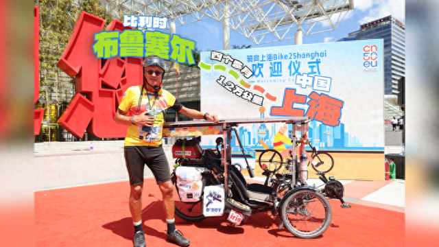 4个多月，1.2万公里！这位比利时人从布鲁塞尔骑到上海丨新民视频