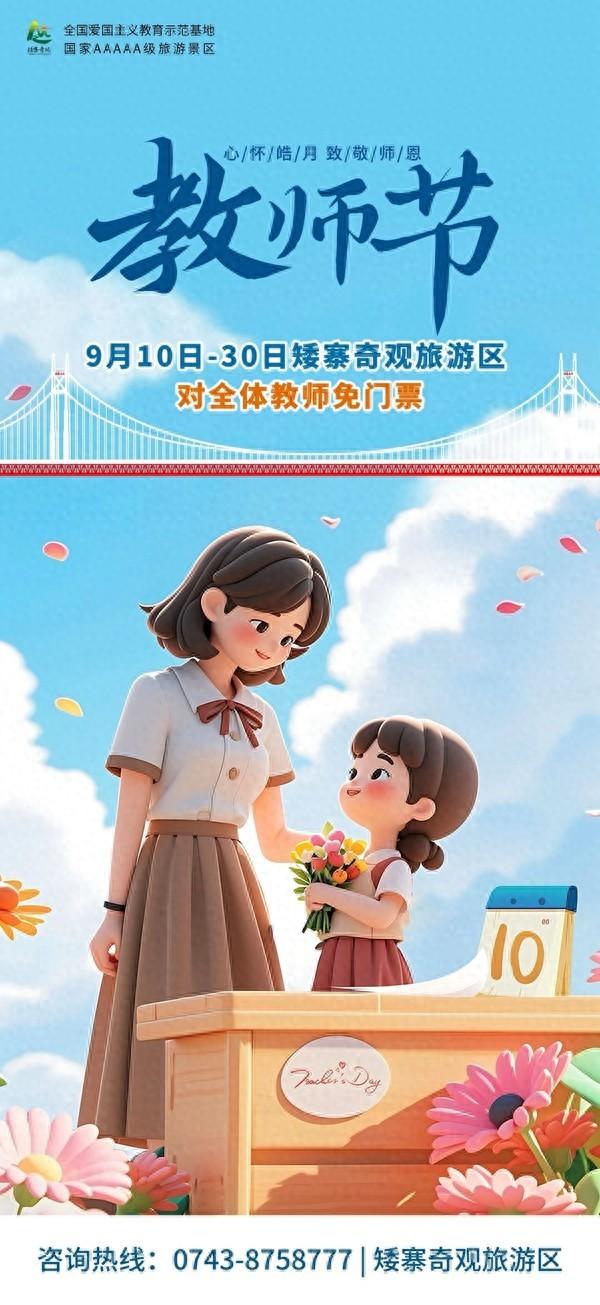 山水有情敬师恩 矮寨奇观邀全国教师免费游景区