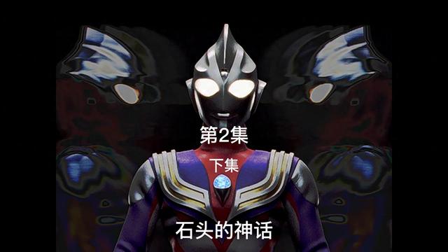 众多奥特曼挖掘机（迪迦奥特曼第二集电视剧解说下视频解说文案石头的神话）