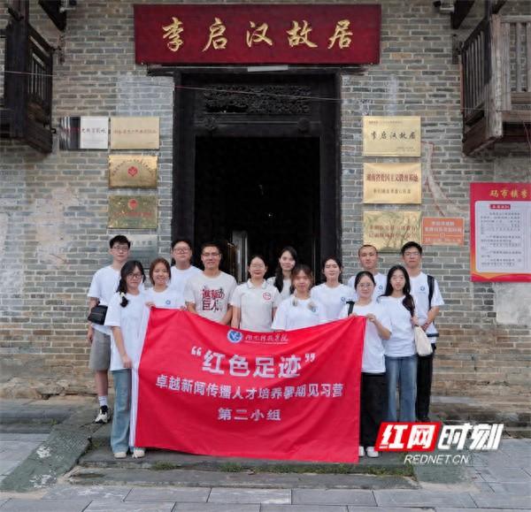 湖南科技学院传媒学院第三届“红色足迹”见习营首站走进李启汉故居
