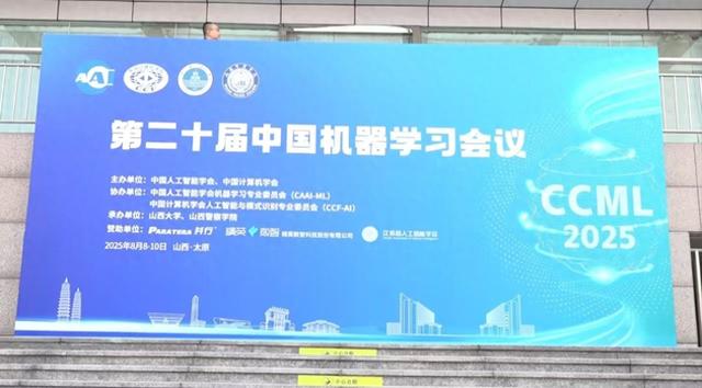 第二十届中国机器学习会议（CCML 2025）在我校召开