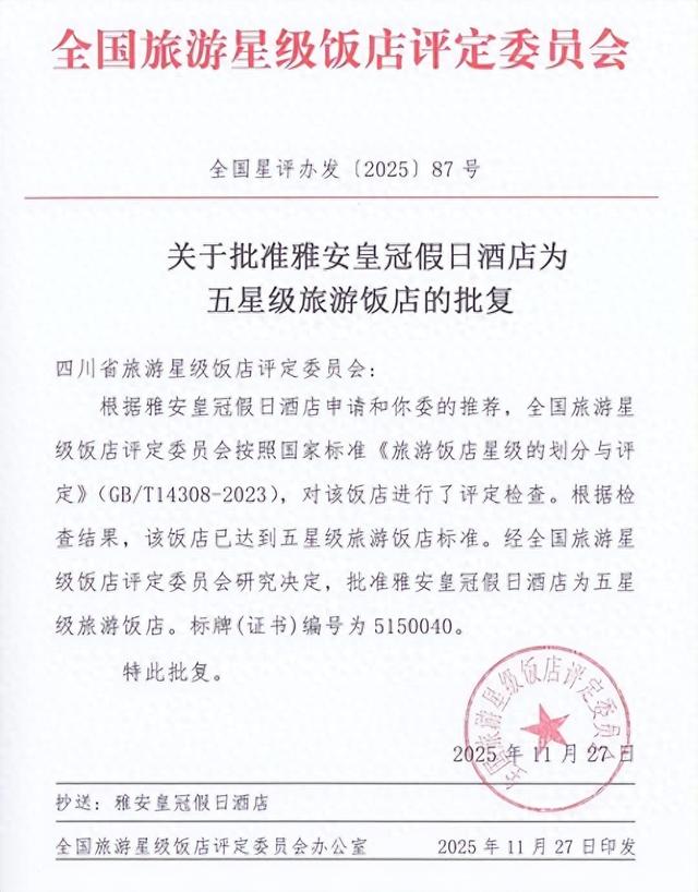 雅安首家五星级旅游饭店诞生！雅安皇冠假日酒店获评五星级旅游饭店