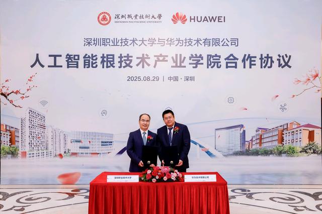深圳职业技术大学携手华为，共建人工智能根技术产业学院