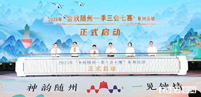 官宣啦！金秋随州“一季三会七赛”都是啥？