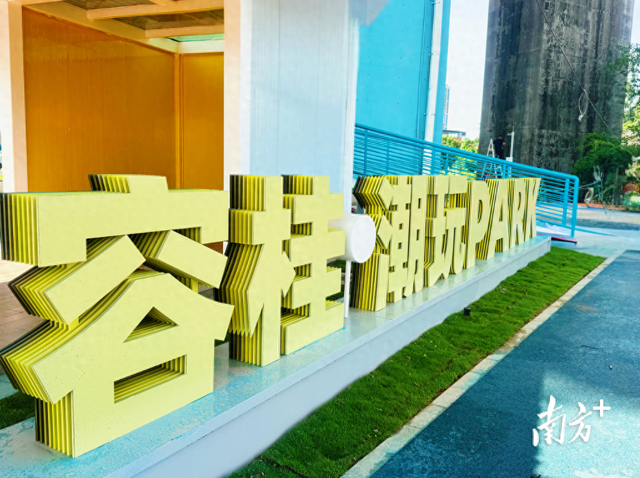 桥下空间“活”起来！容桂潮· PARK开门迎客