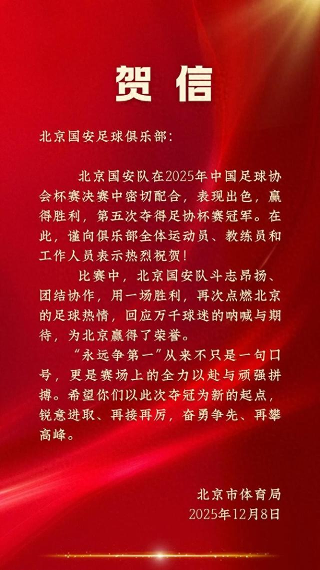 北京国安队获足协杯赛冠军，贺信来了！