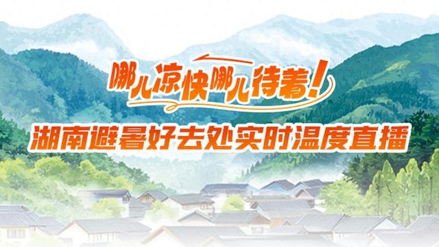 炎炎夏日“云上避暑” 红网慢直播带你共享湖南清凉美景