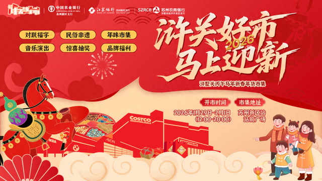 “马”上来浒墅关，新春年货市集“薅羊毛”攻略来啦！