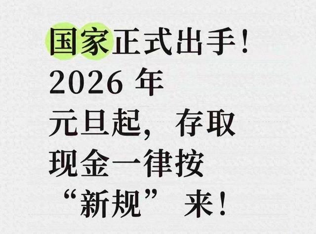 国家正式发力！2026年元旦起，存取现金一律按“新规”办