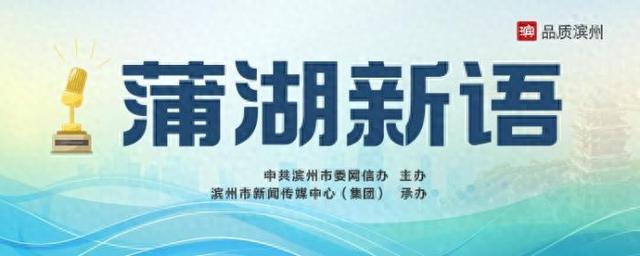【蒲湖新语】在历史回望中汲取奋进力量