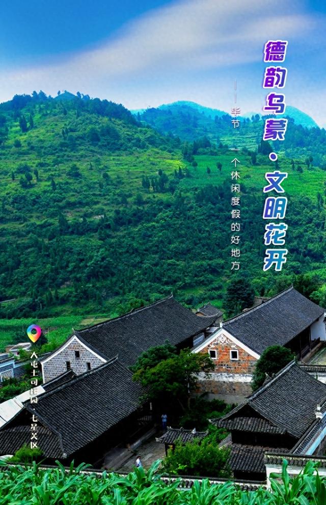 贵州毕节：七星关区·大屯土司庄园