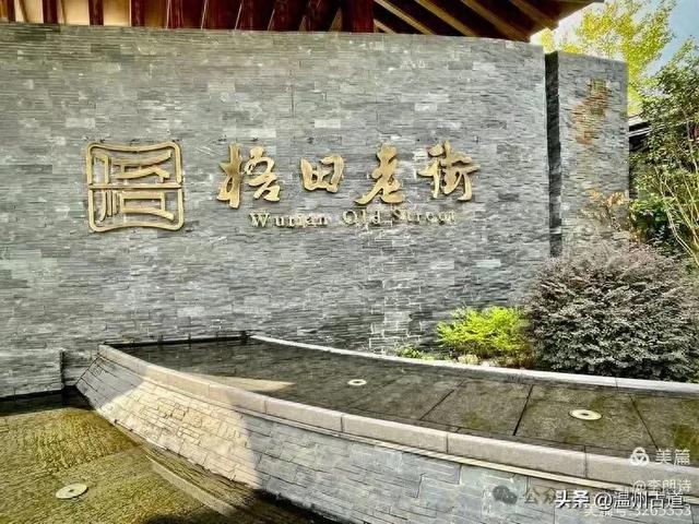 温州这条已升级为省级旅游休闲街区的千年老街有趣又好玩! 温州这条已升级为省级旅游休闲街区的千年老街有趣又好玩!