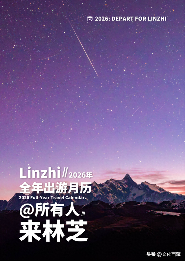 2026一起去西藏林芝！这个人生必去目的地，全年出游攻略请查收！