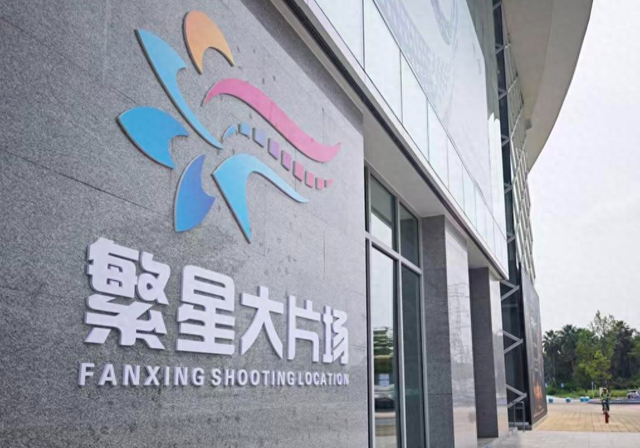 成都“竖店”繁星大片场开业  3万㎡“一站式”片场打造西南短剧新地标