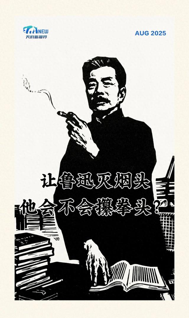 让鲁迅灭烟头,他会不会攥拳头?