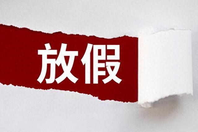 春节假期通知来了！连休9天，成“史上最长”，3大特点，2个注意