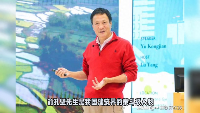 #建筑师俞孔坚：哈佛博士、长江学者#