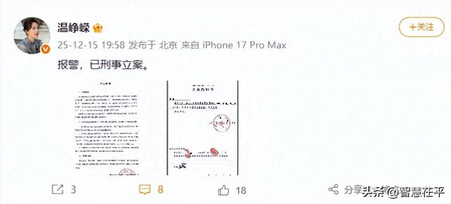 演员温峥嵘：已刑事立案