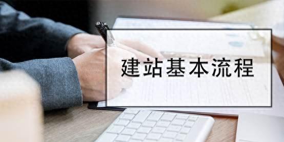 网站建设com（网站建设7个基本流程）