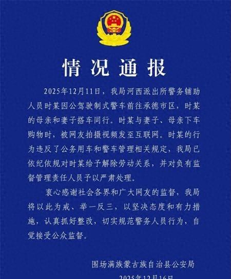 警车闲逛牵狗，辅警被辞引质疑，跨县核查暴露管理漏洞。