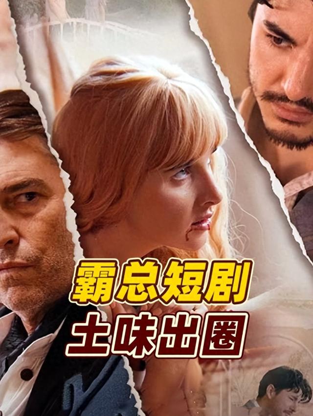 土到掉渣却狂揽110亿！中国短剧横扫173国，老外熬夜追更不惜砸钱