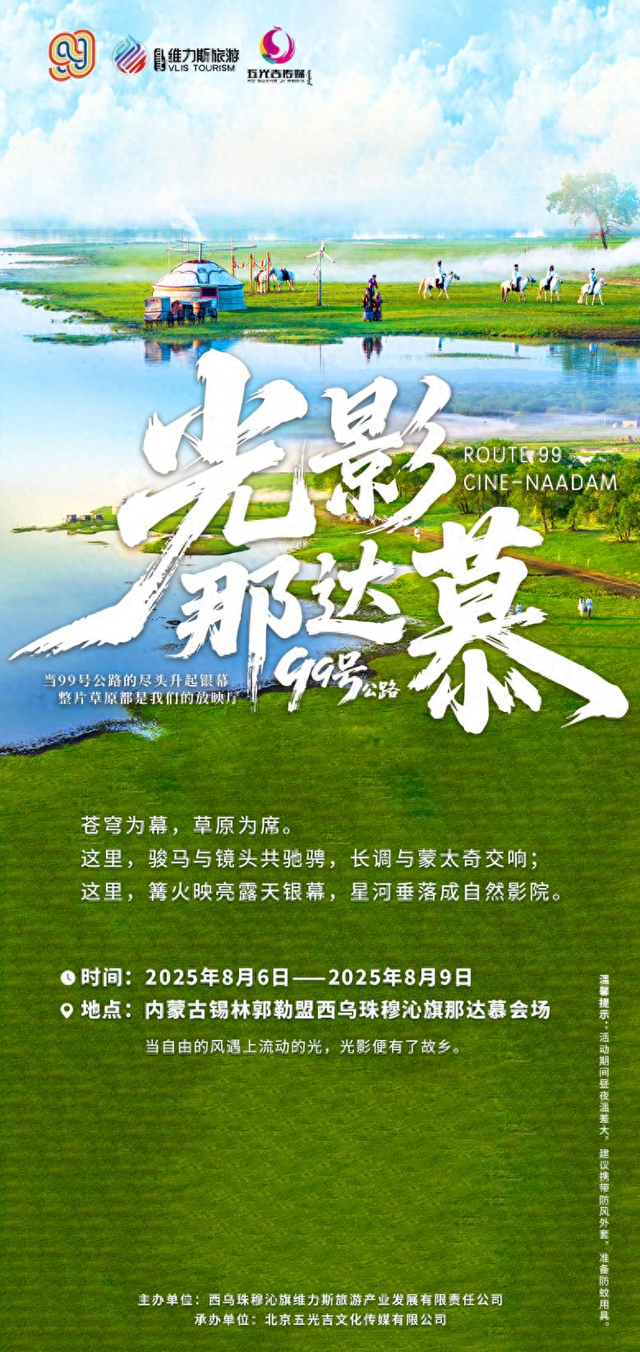 西乌旗光影那达慕，与明星共赴极致狂欢!穿越99号公路，邂逅草原星光盛宴!