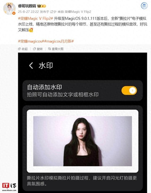 荣耀Magic V Flip2小折叠手机新增“撕拉片”电子模拟水印