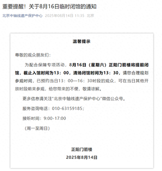 8月16日 正阳门箭楼将提前闭馆