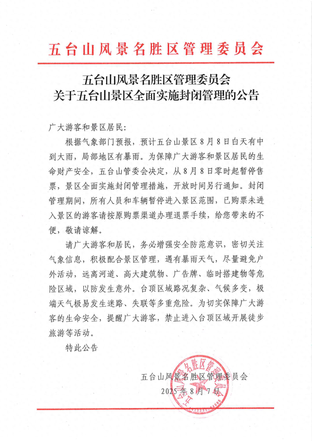 关于五台山景区全面实施封闭管理的公告