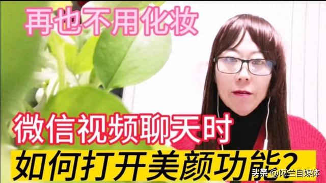怎样调制微信视频美颜功能（微信视频聊天时）
