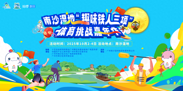用鲜味填满假期！鳗鱼文化节将在南沙湿地景区举行